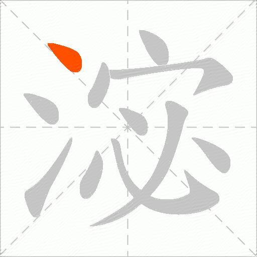 淧