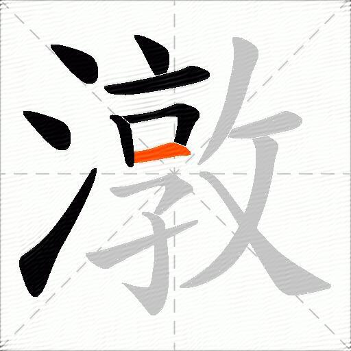 潡