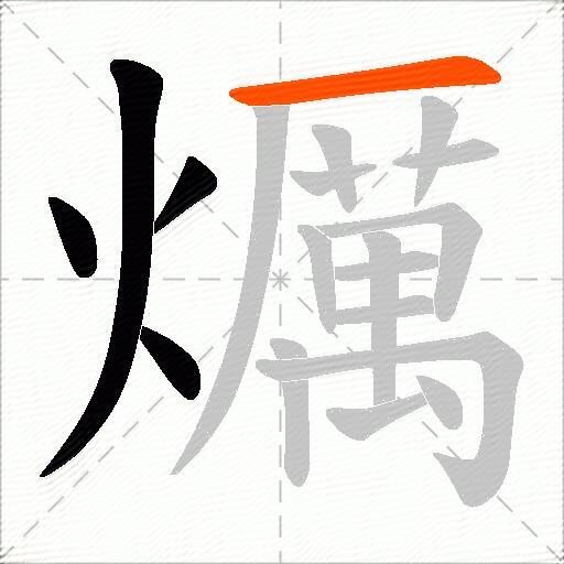 爄
