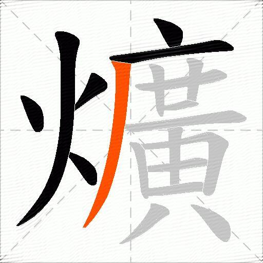 爌