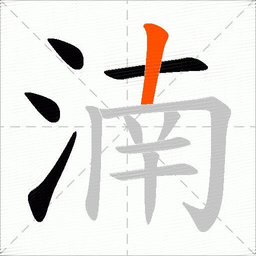 湳