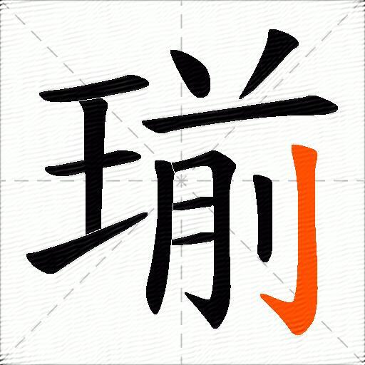 瑐