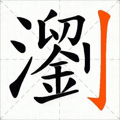 瀏