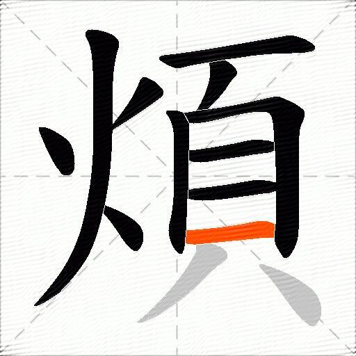 煩