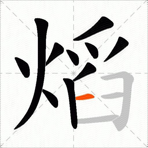 熖