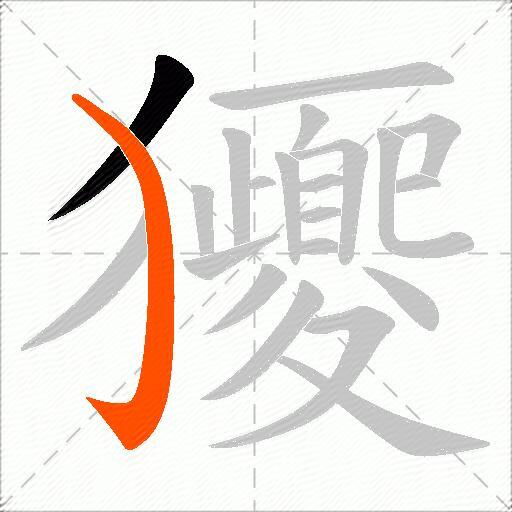 獿
