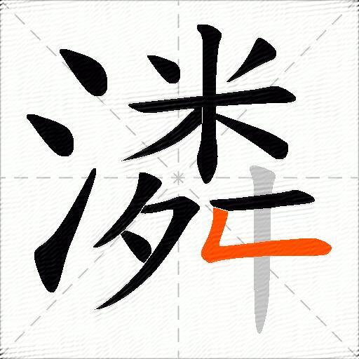 潾