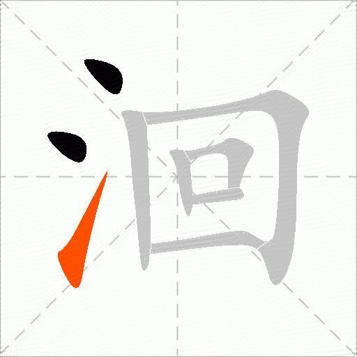 洄