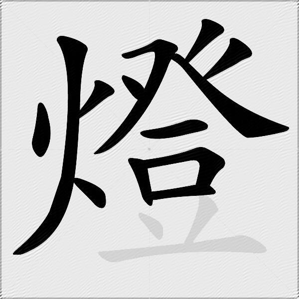 燈