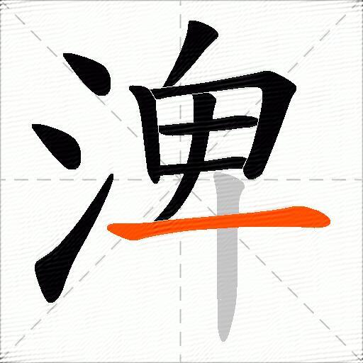 渒