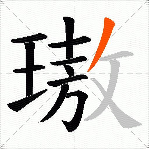 璈