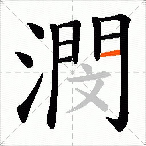 潣