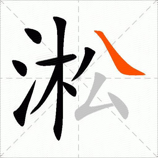 淞