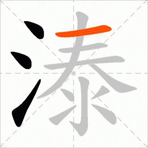 溙