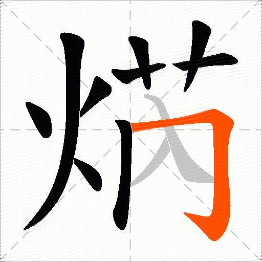 焫