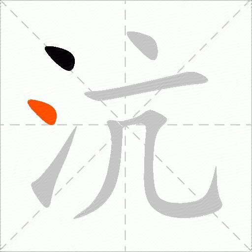 沆