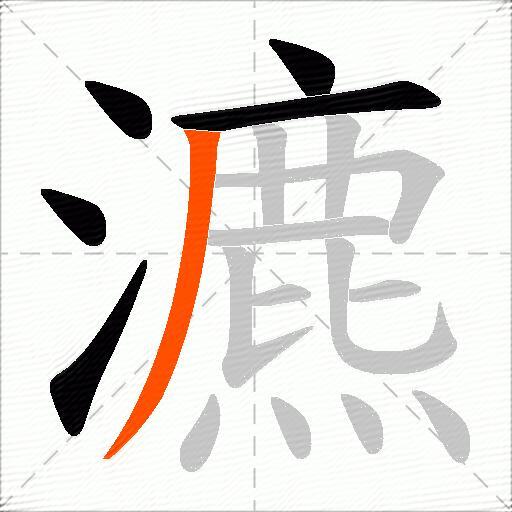 瀌