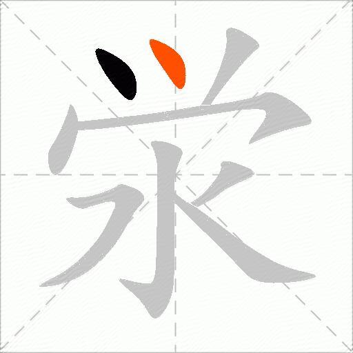泶