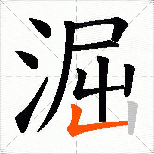 淈