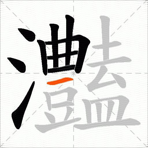 灎