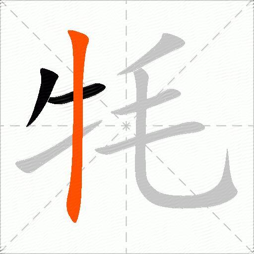 牦
