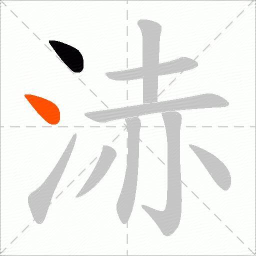 浾