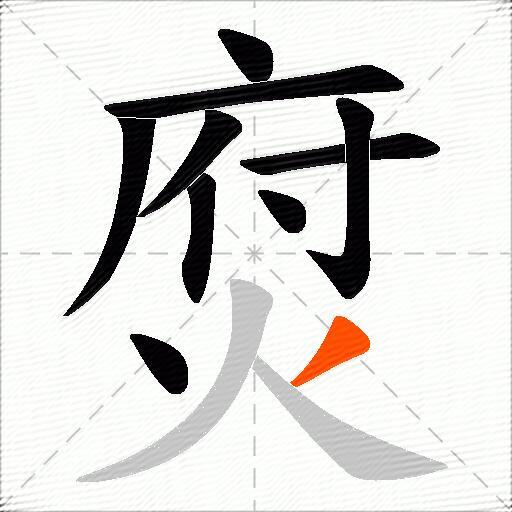 焤