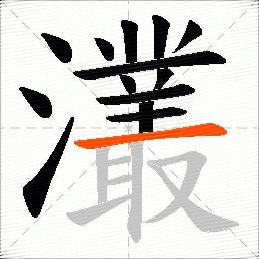 灇