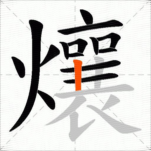 爙