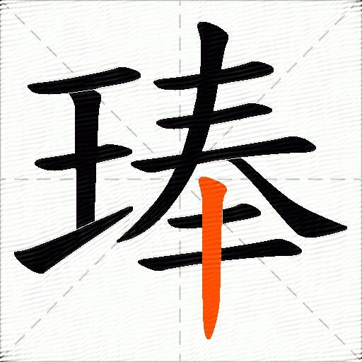 琫