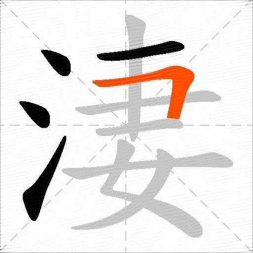 淒