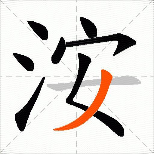 洝