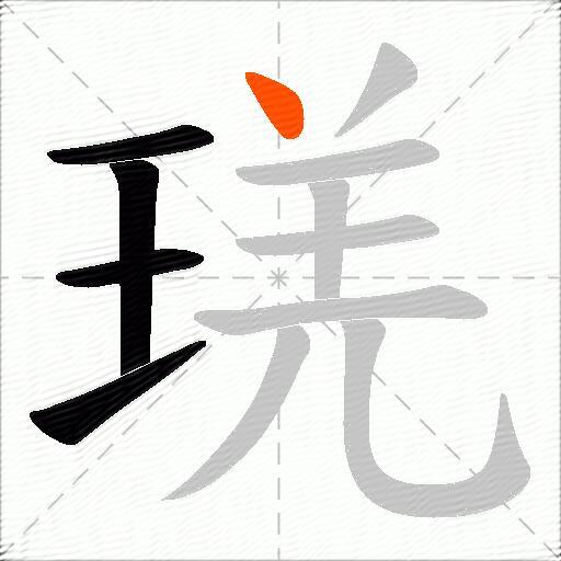 琷