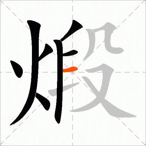 煅