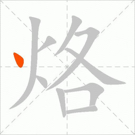 烙