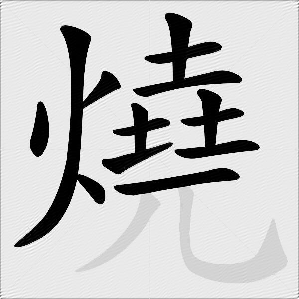 燒