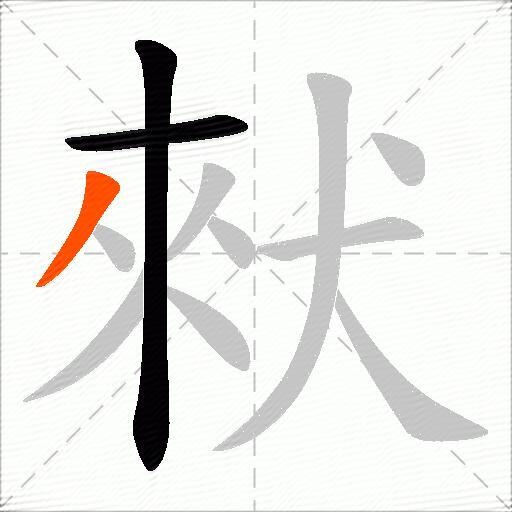 猌