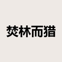 焚林而猎是什么意思