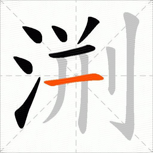 渆