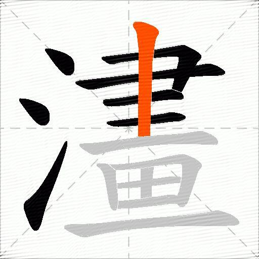 澅
