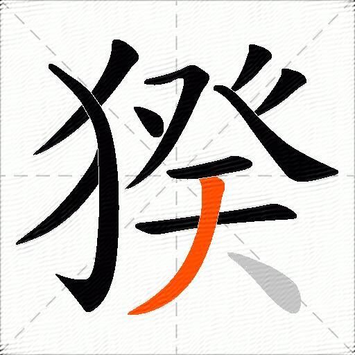 猤