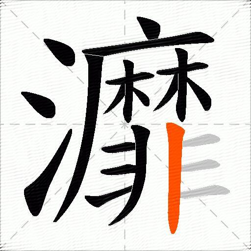 灖