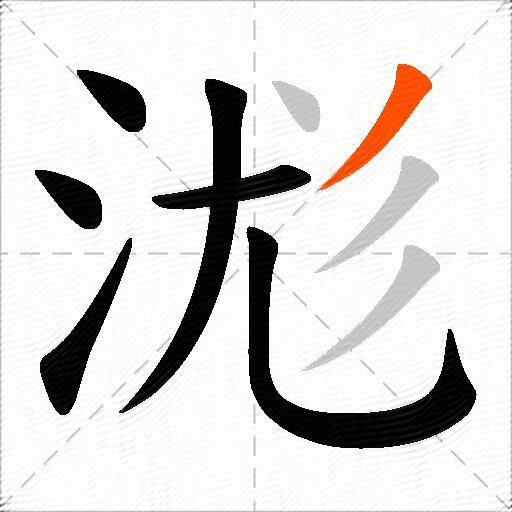 浝