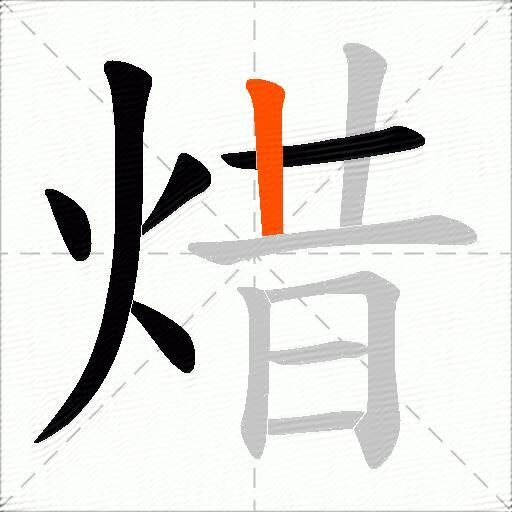 焟