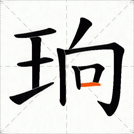 珦