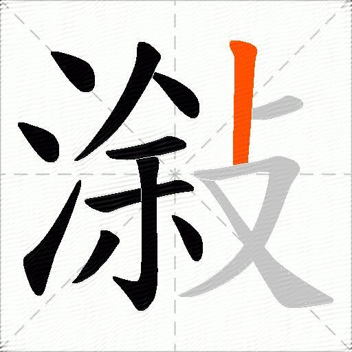 潊