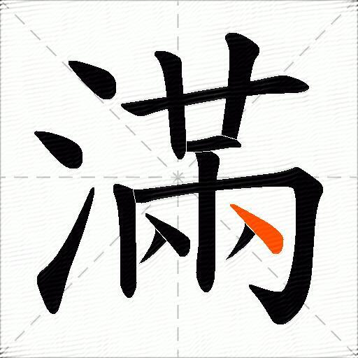 滿