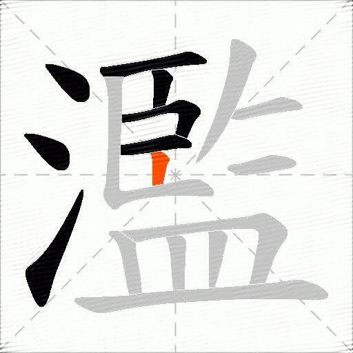 濫