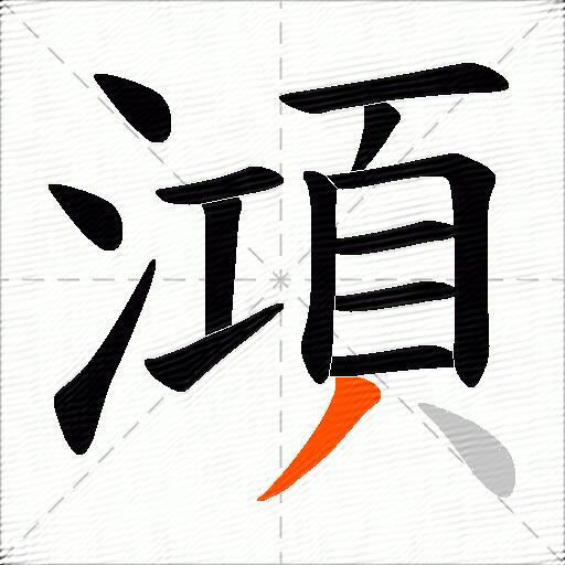 澒