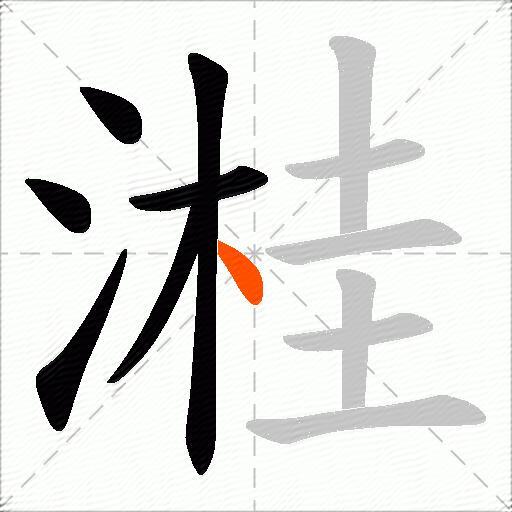 溎